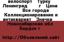 16.1) велоспорт : Турку - Ленинград  1986 г › Цена ­ 99 - Все города Коллекционирование и антиквариат » Значки   . Новосибирская обл.,Бердск г.